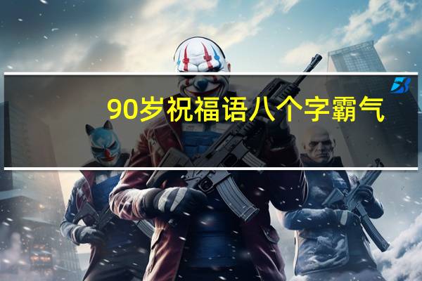 90岁祝福语八个字霸气