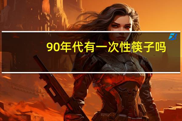 90年代有一次性筷子吗