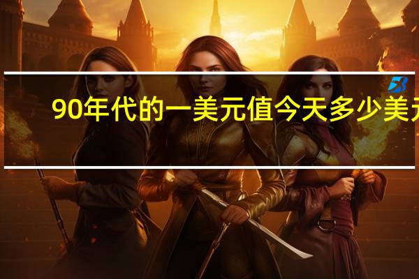 90年代的一美元值今天多少美元