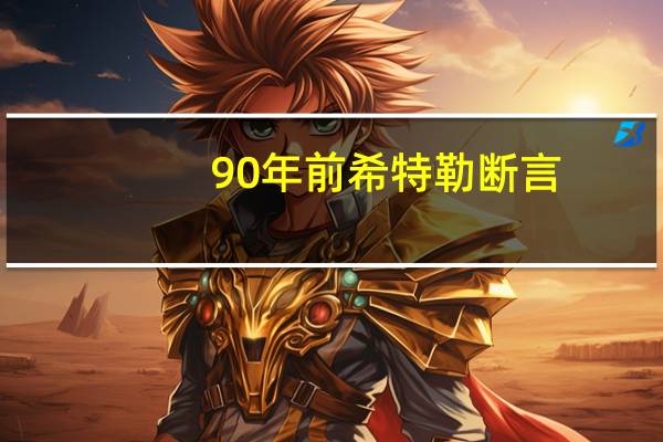 90年前希特勒断言：欧盟必定垮台，他说的有道理吗
