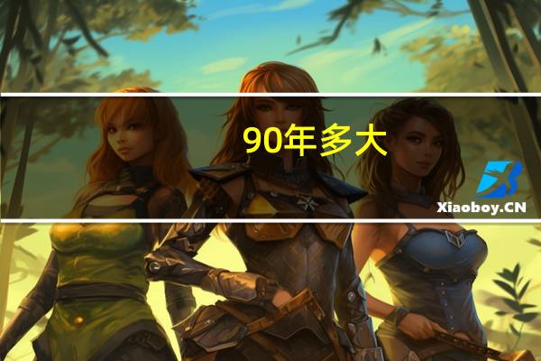 90年多大