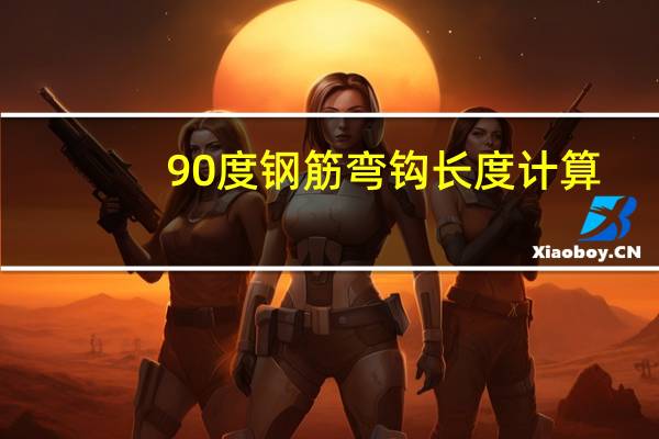 90度钢筋弯钩长度计算（钢筋弯钩长度计算）