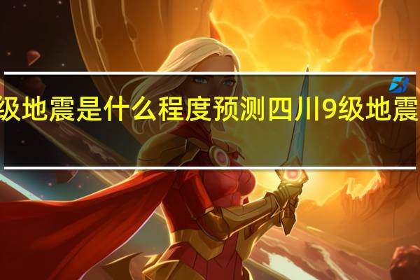 90级地震是什么程度 预测四川9级地震是真的吗