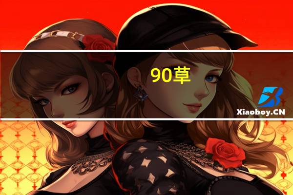 90草