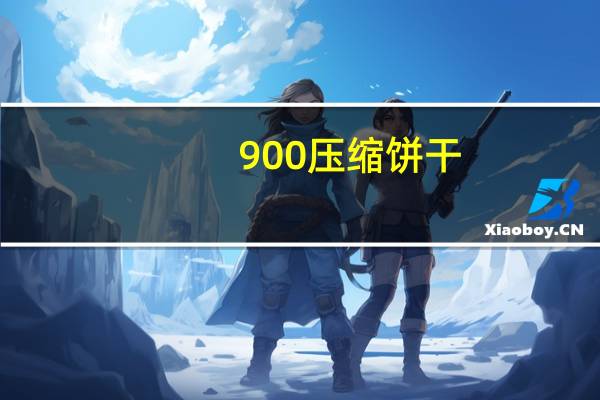 900 压缩饼干(芝麻口味)卡路里是多少