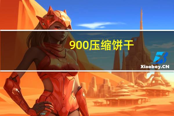 900 压缩饼干(香橙口味)卡路里是多少