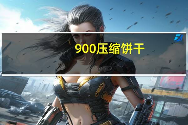 900 压缩饼干(高能)卡路里是多少