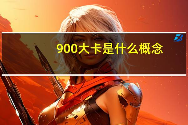 900大卡是什么概念