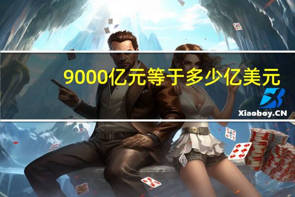 9000亿元等于多少亿美元
