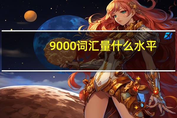 9000词汇量什么水平
