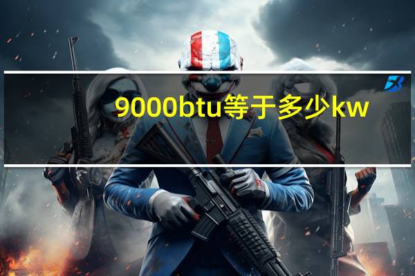 9000btu等于多少kw