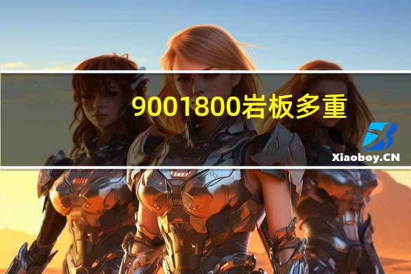 9001800岩板多重