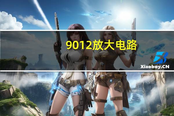 9012放大电路