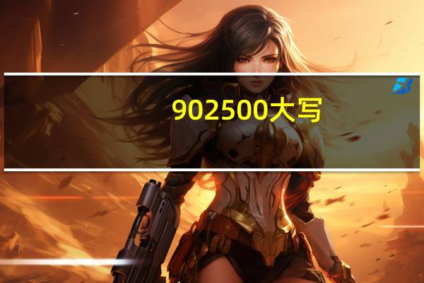 902500大写（2500大写）