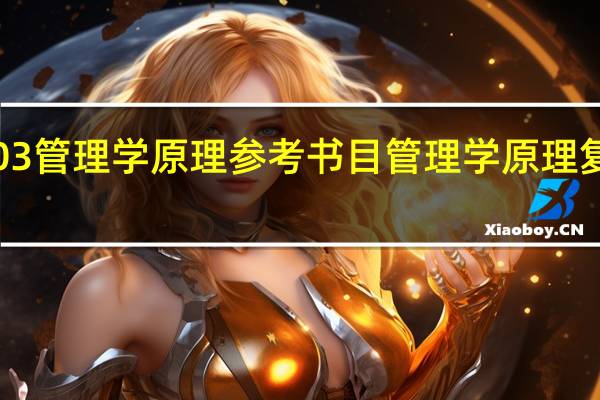 903管理学原理参考书目 管理学原理复习资料