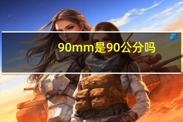 90mm是90公分吗（90mm）