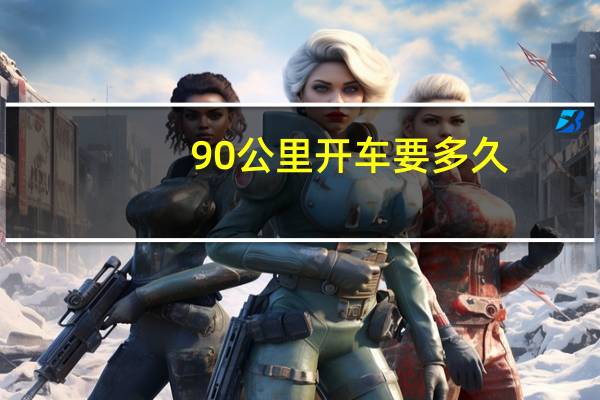 90公里开车要多久