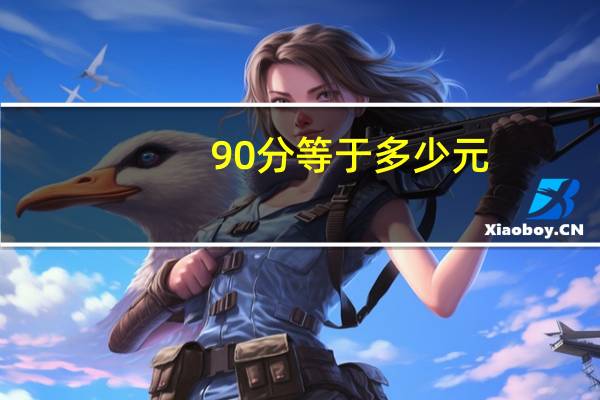 90分等于多少元