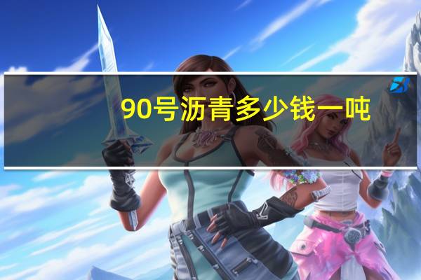 90号沥青多少钱一吨