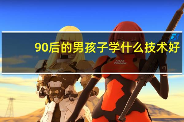 90后的男孩子学什么技术好