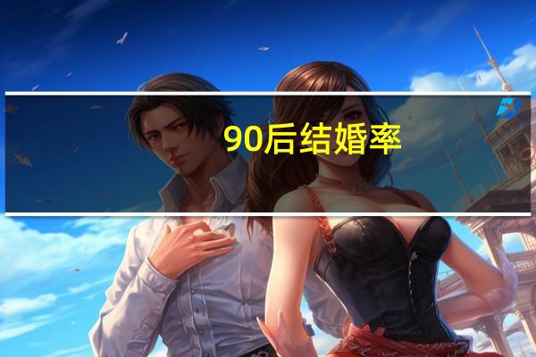 90后结婚率
