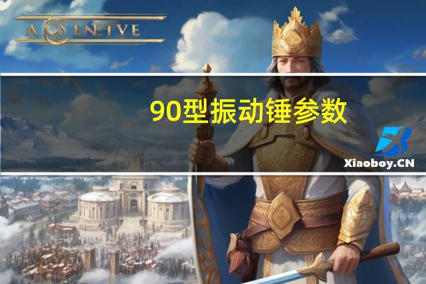90型振动锤参数