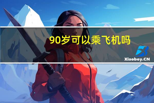 90岁可以乘飞机吗