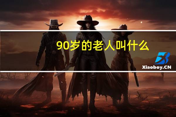 90岁的老人叫什么