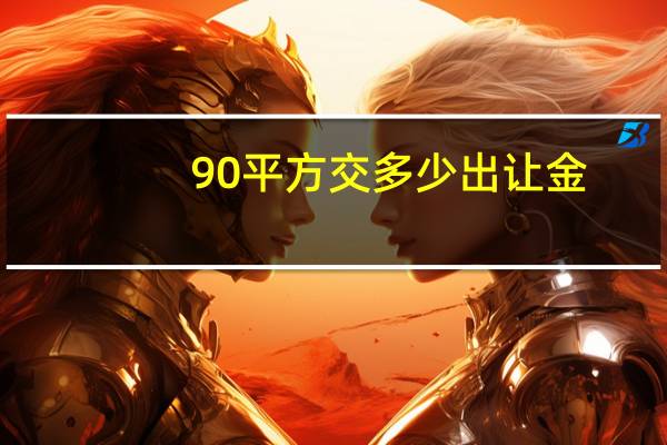 90平方交多少出让金