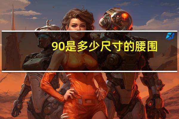 90是多少尺寸的腰围