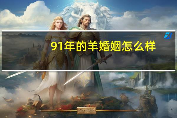 91年的羊婚姻怎么样