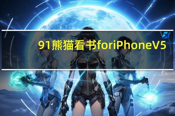 91熊猫看书 for iPhone V5.70 苹果越狱版（91熊猫看书 for iPhone V5.70 苹果越狱版功能简介）