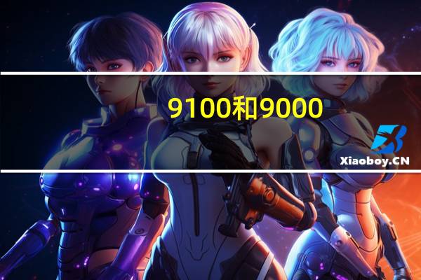 9100和9000（9100和9100g的区别）