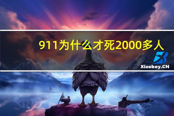 911为什么才死2000多人（911死了多少人）
