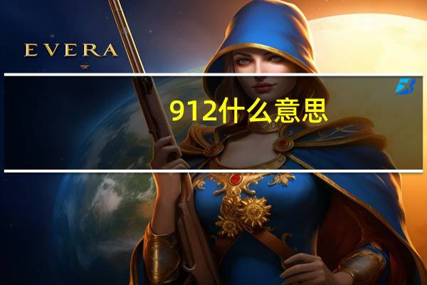 912什么意思