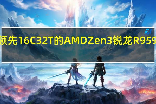 913900K领先16C 32T的AMDZen3锐龙R95950X竞品达55%