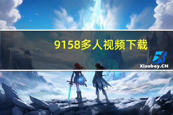 9158多人视频下载（9158多人视频）