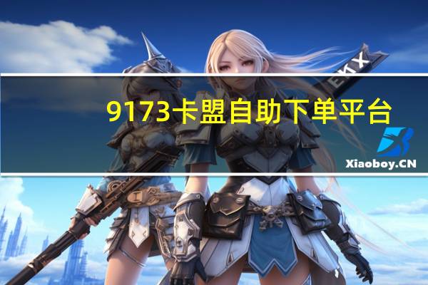 9173卡盟自助下单平台 - 抖音粉丝网站 快手免费领取赞网址10赞