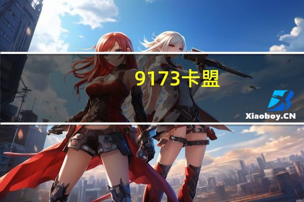 9173卡盟 - 王者荣耀主页赞自助平台网站_ks粉丝业务卡盟