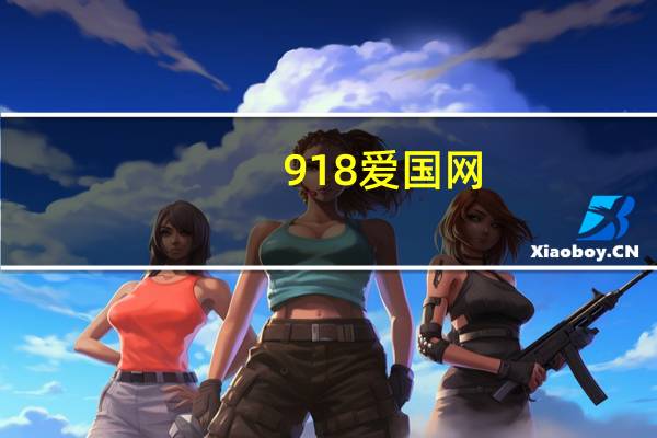 918爱国网（关于918爱国网的介绍）