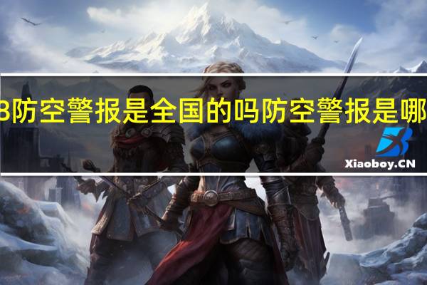 918防空警报是全国的吗 防空警报是哪里发出的