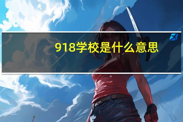 918学校是什么意思