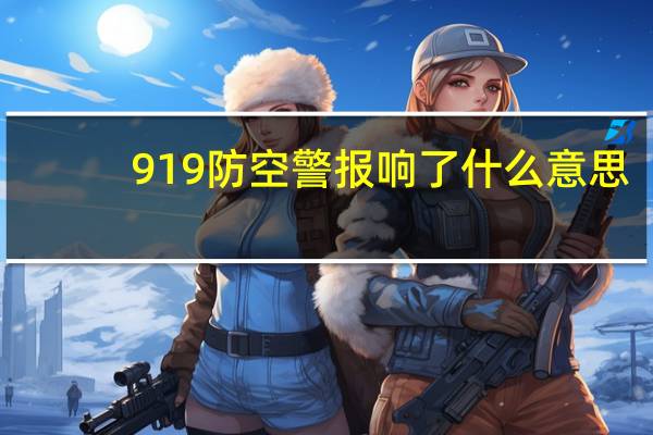 919防空警报响了什么意思