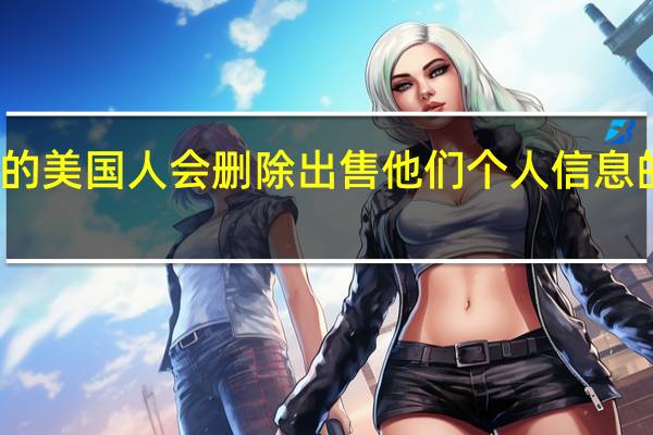 92%的美国人会删除出售他们个人信息的应用程序