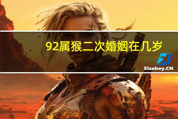 92属猴二次婚姻在几岁