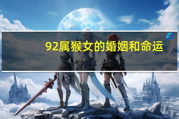 92属猴女的婚姻和命运