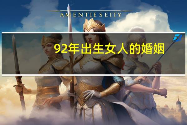 92年出生女人的婚姻