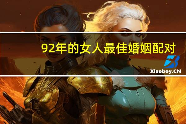 92年的女人最佳婚姻配对
