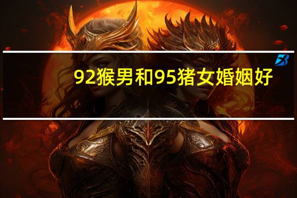 92猴男和95猪女婚姻好