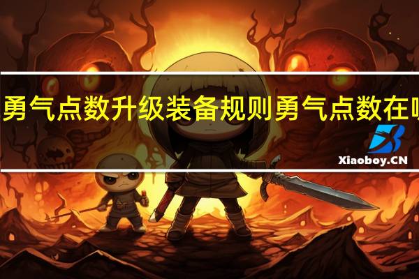 92勇气点数升级装备规则 勇气点数在哪换装备